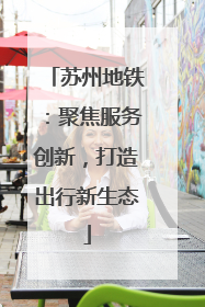 苏州地铁：聚焦服务创新，打造出行新生态