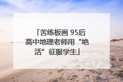 苦练板画 95后高中地理老师用“绝活”征服学生