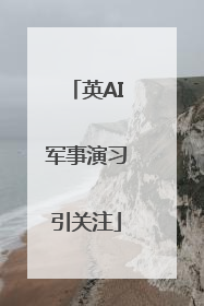 英AI军事演习引关注