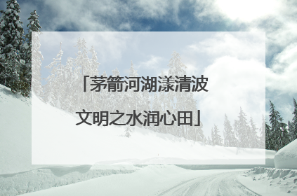 茅箭河湖漾清波 文明之水润心田