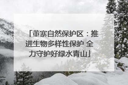 董寨自然保护区：推进生物多样性保护 全力守护好绿水青山