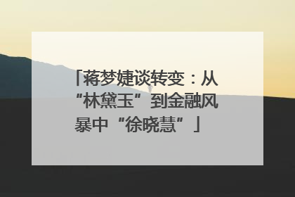 蒋梦婕谈转变：从“林黛玉”到金融风暴中“徐晓慧”
