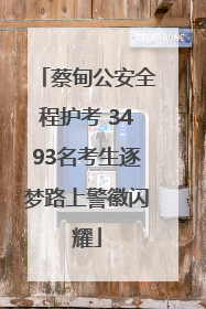 蔡甸公安全程护考 3493名考生逐梦路上警徽闪耀