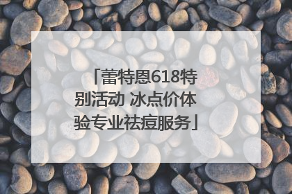 蕾特恩618特别活动 冰点价体验专业祛痘服务