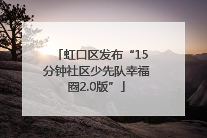 虹口区发布“15分钟社区少先队幸福圈2.0版”