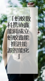 蚂蚁数科携协鑫能科成立蚂蚁鑫能 推进能源智能化