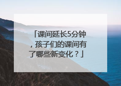 课间延长5分钟，孩子们的课间有了哪些新变化？