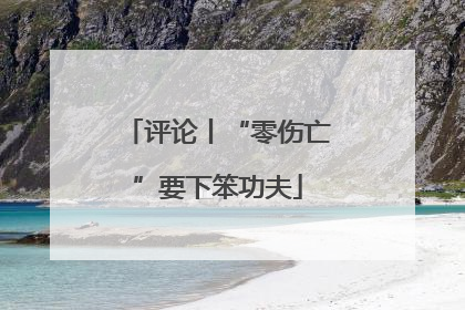 评论丨“零伤亡”要下笨功夫