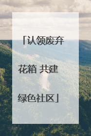 认领废弃花箱 共建绿色社区