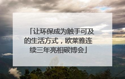 让环保成为触手可及的生活方式，欧莱雅连续三年亮相碳博会