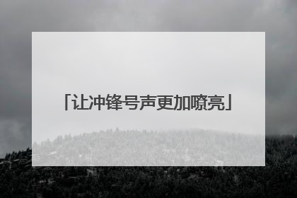 让冲锋号声更加嘹亮