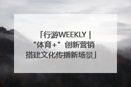 行游WEEKLY｜“体育+”创新营销 搭建文化传播新场景