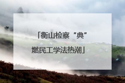 衡山检察“典”燃民工学法热潮