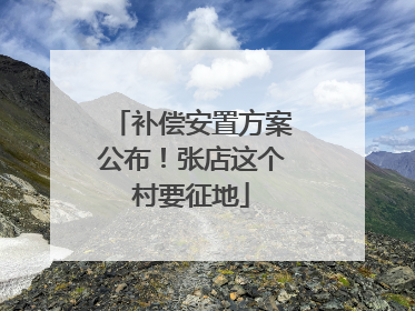 补偿安置方案公布！张店这个村要征地