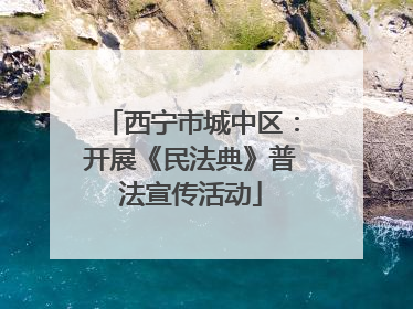 西宁市城中区：开展《民法典》普法宣传活动