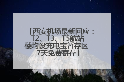西安机场最新回应：T2、T3、T5航站楼均设充电宝暂存区 7天免费寄存