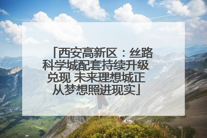 西安高新区：丝路科学城配套持续升级兑现 未来理想城正从梦想照进现实