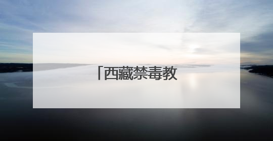 西藏禁毒教育基地揭牌