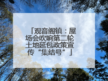 观音阁镇：屋场会吹响第二轮土地延包政策宣传“集结号”