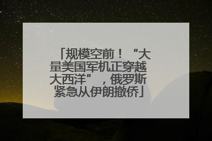 规模空前！“大量美国军机正穿越大西洋”，俄罗斯紧急从伊朗撤侨