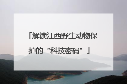 解读江西野生动物保护的“科技密码”