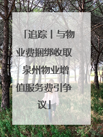 追踪丨与物业费捆绑收取 泉州物业增值服务费引争议