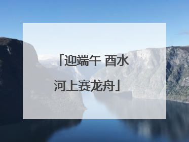 迎端午 酉水河上赛龙舟