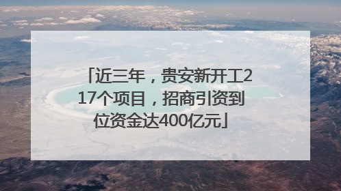 近三年，贵安新开工217个项目，招商引资到位资金达400亿元