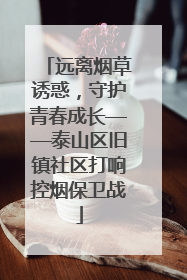 远离烟草诱惑，守护青春成长——泰山区旧镇社区打响控烟保卫战