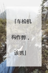 车检机构作弊，该抓