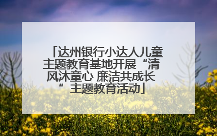 达州银行小达人儿童主题教育基地开展“清风沐童心 廉洁共成长”主题教育活动