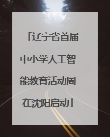 辽宁省首届中小学人工智能教育活动周在沈阳启动