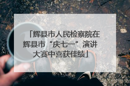 辉县市人民检察院在辉县市“庆七一”演讲大赛中喜获佳绩