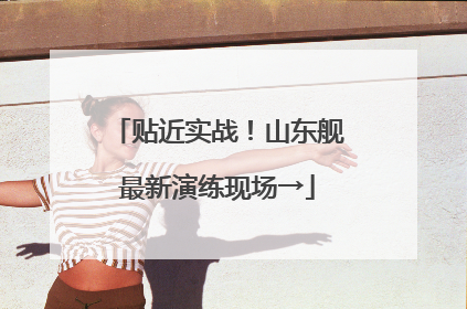 贴近实战！山东舰最新演练现场→