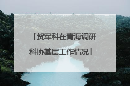 贺军科在青海调研科协基层工作情况