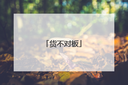 货不对板