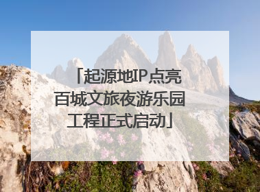 起源地IP点亮百城文旅夜游乐园工程正式启动