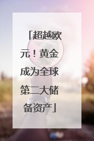 超越欧元！黄金成为全球第二大储备资产