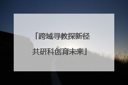 跨域寻教探新径 共研科创育未来