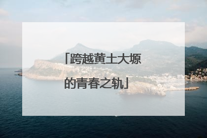 跨越黄土大塬的青春之轨