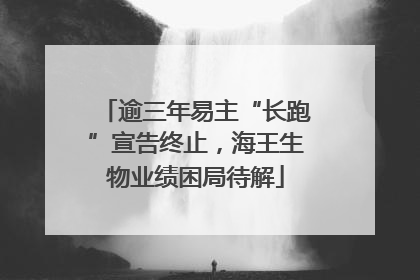 逾三年易主“长跑”宣告终止，海王生物业绩困局待解
