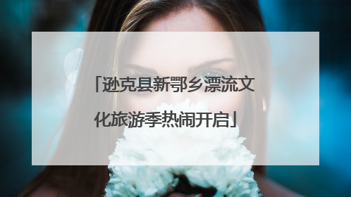 逊克县新鄂乡漂流文化旅游季热闹开启