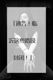 通告！临沂这些路段封闭！