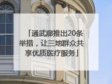 通武廊推出20条举措，让三地群众共享优质医疗服务