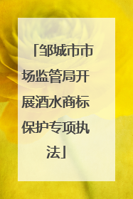 邹城市市场监管局开展酒水商标保护专项执法