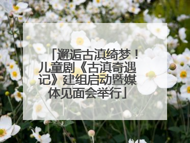 邂逅古滇绮梦！儿童剧《古滇奇遇记》建组启动暨媒体见面会举行