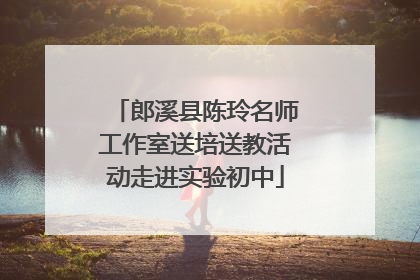 郎溪县陈玲名师工作室送培送教活动走进实验初中