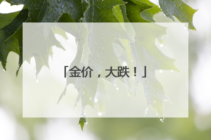 金价，大跌！