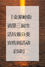 金家岭街道第三届生活垃圾分类宣传周活动启动