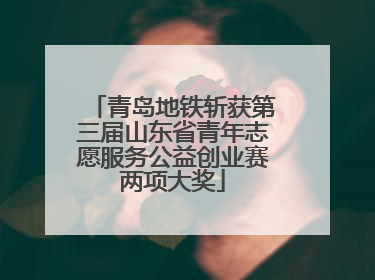 青岛地铁斩获第三届山东省青年志愿服务公益创业赛两项大奖
